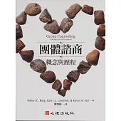 團體諮商：概念與歷程