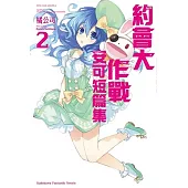 約會大作戰DATE A LIVE 安可短篇集 (2)