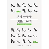 人生一步步 決斷一瞬間