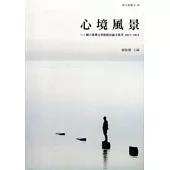 心境風景：國立臺灣文學館館員論文集刊 2013-2014