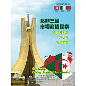 北非三國市場商機探索：阿爾及利亞、摩洛哥、突尼西亞