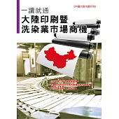 大陸印刷暨洗染業市場商機