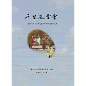 千里風雲會：2010兩岸八校師生崑曲學術研討會論文集