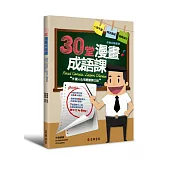 30堂漫畫成語課：外國人也能輕鬆開口說