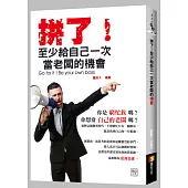 拼了!至少給自己一次當老闆的機會