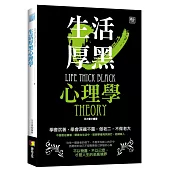 生活厚黑心理學