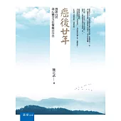 癌後廿年：漫談山居身心靈全方位療癒百分百