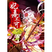 妃毒不可4：血劍出，敵人倒(隨書附贈：拉頁海報+人物造型書籤組(一組2入))