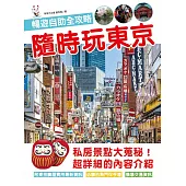 隨時玩東京 暢遊自助全攻略