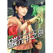 碳六十之劍(四之三)