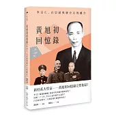 黃旭初回憶錄：李宗仁、白崇禧與蔣介石的離合