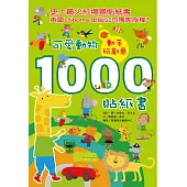 動手玩創意：可愛動物1000貼紙書