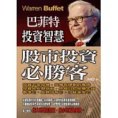 巴菲特投資智慧：股市投資必勝客