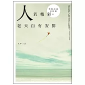 人若精彩，老天自有安排