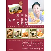 海味乾貨家常菜(第四版)(中英對照)