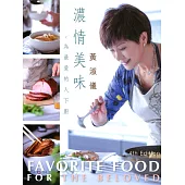 濃情美味：為最愛的人下廚(第四版)(中英對照)