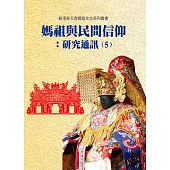 媽祖與民間信仰：研究通訊(5)