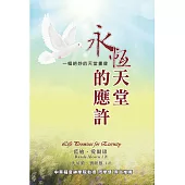 永恆天堂的應許(精裝)