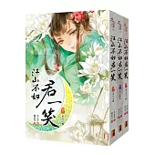 江山不如君一笑 套書<1-3卷>(完)