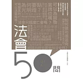 法會50問