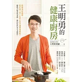 王明勇的健康廚房：拒絕食安風暴，從打造「食」在安心的烹調環境做起!嚴選20道美味食譜，教你吃得安全又健康!