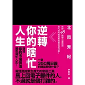 逆轉你的瞎忙人生：戒掉48種辦公室惡習，逾九成的職場教條都該被打槍!