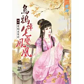 烏鴉掉毛變鳳凰 卷四 勇闖美男計