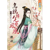 烏鴉掉毛變鳳凰 卷五 寵妻天下知【完】