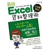 三步驟搞定!最強 Excel 資料整理術(2013/2010/2007適用)