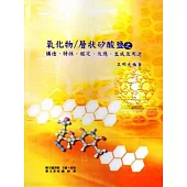 氧化物/層狀矽酸鹽之構造.特性.鑑定.反應.生成及用途