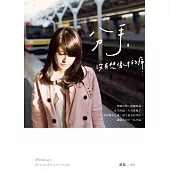 分手，沒有想像中的痛(新版)