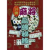 十六牌麻將贏牌秘笈