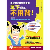 學好英文其實很簡單：單字根本不用背!(附贈│150分鐘外師親錄MP3〔學習滿點，用功不間斷〕)