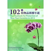 102年植物品種權年鑑[附光碟]