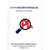 2014年中共解放軍研究學術論文集[軟精裝]