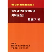 軍事社會化模塑原理與制度設計