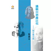 邏輯與思維談概：陶文樓文集