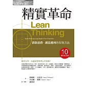 精實革命：消除浪費、創造獲利的有效方法(十週年紀念版)