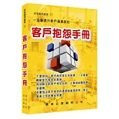 客戶抱怨手冊