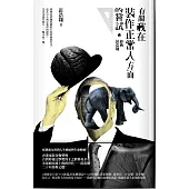 有關我在裝作正常人方面的嘗試：經典彭浩翔