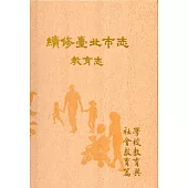 續修臺北市志 卷七‧教育志 學校教育與社會教育篇[精裝]