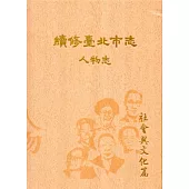 續修臺北市志 卷九‧人物志 社會與文化篇[精裝]