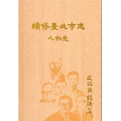續修臺北市志 卷九‧人物志 政治與經濟篇[精裝]