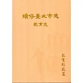 續修臺北市志 卷七‧教育志 教育行政篇