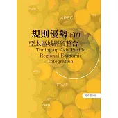 規則優勢下的亞太區域經貿整合