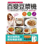 百變豆漿機：自己做最安心!無添加、最天然，105種新鮮現打飲品+54道中西料理，健康美味滿載
