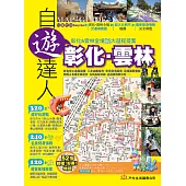 彰化‧雲林自遊達人