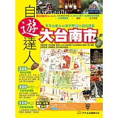大台南市自遊達人