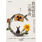 自然哲思三部曲