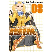 蒼藍鋼鐵戰艦 8